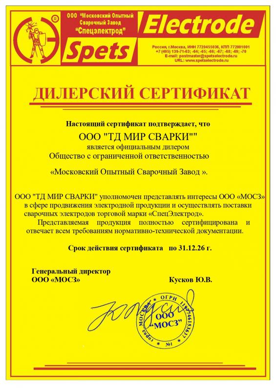 Дилерский сертификат Спецэлектрод