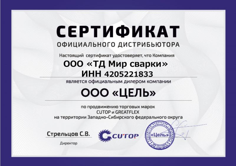 Сертификат официального дистрибьютора CUTOP