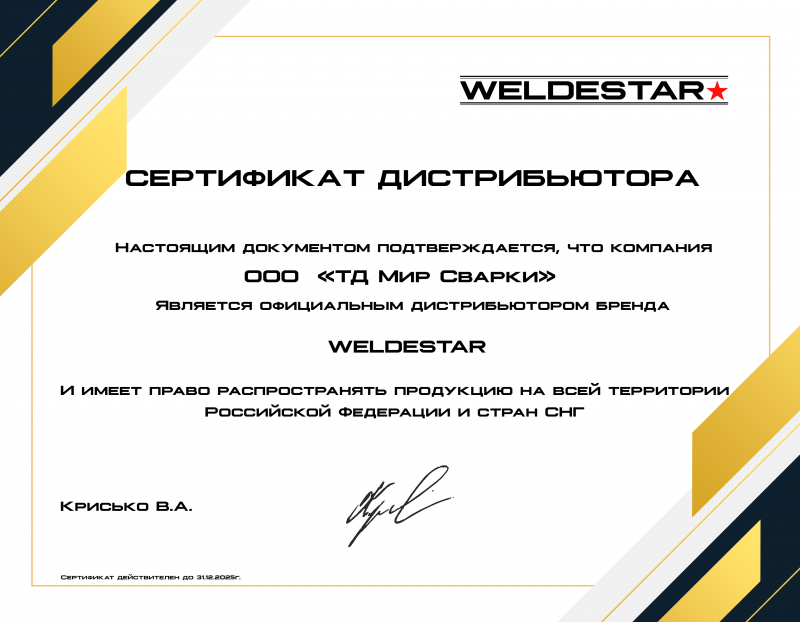 Сертификат официального диcтрибьютора WELDESTAR