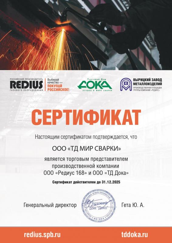 Сертификат торгового представителя Redius