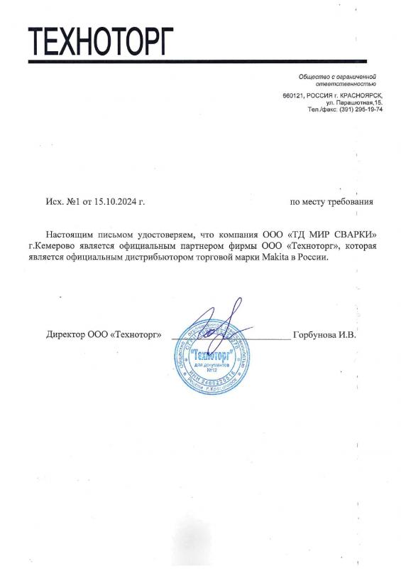 Документ официального партнера Makita