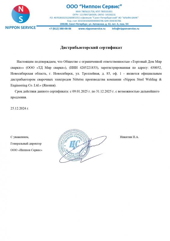 Сертификат официального диcтрибьютора Nittetsu