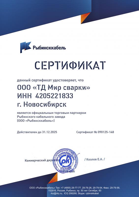Сертификат официального партнера Рыбинсккабель
