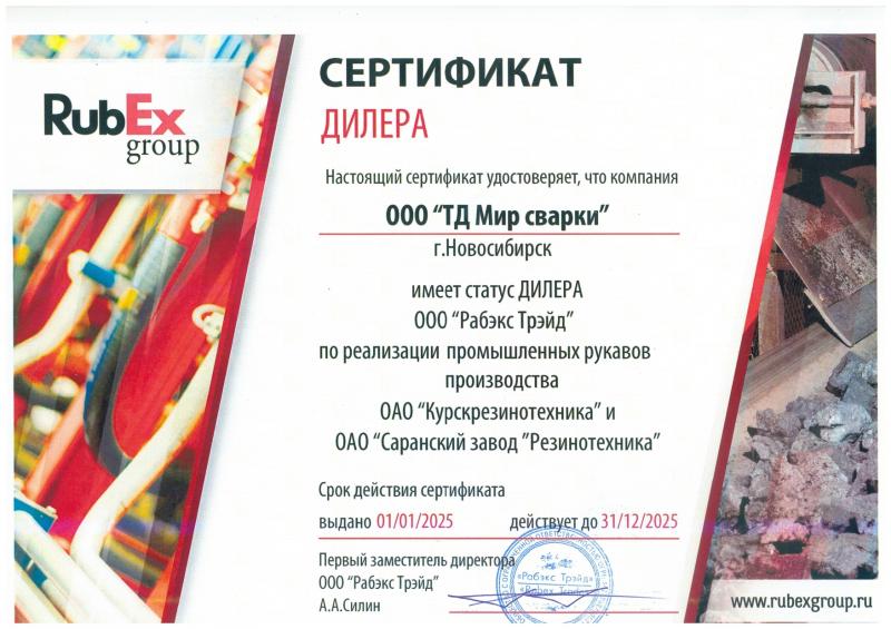 Сертификат дилера Rubex