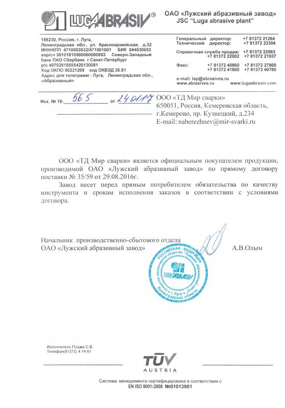 Документ официального покупателя продукции ЛугаАбразив