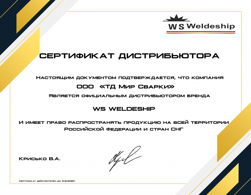 Сертификат официального диcтрибьютора WS Weldeship
