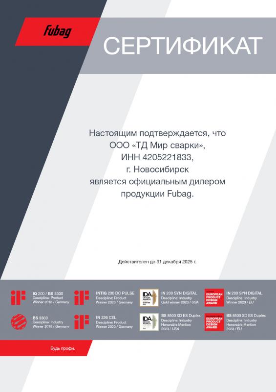 Сертификат официального дилера Fubag