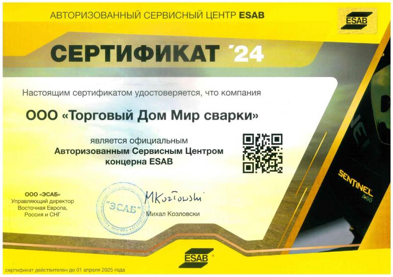 Сертификат ESAB