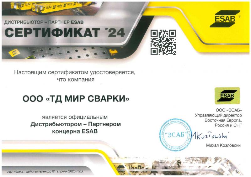 Сертификат дистрибьютора ESAB