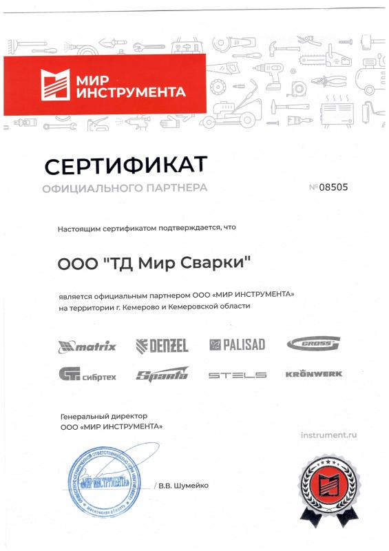 Сертификат официального партнера ООО «Мир Инструмента»