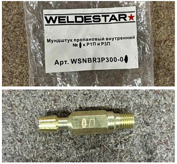 Мундштук пропановый внутренний №3 к Р1П и Р3П WS