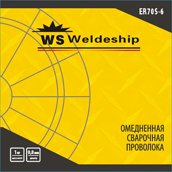 Проволока омедненная WS WELDESHIP ER70S-6 0,8мм х 1кг D100