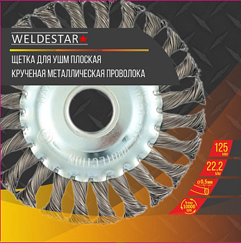 Щетка для УШМ 125 мм, посадка 22 мм, плоская крученая проволока WS