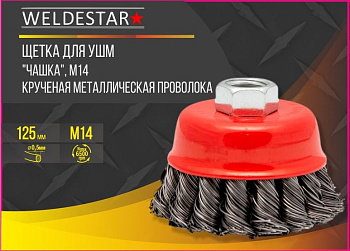 Щетка для УШМ, 125 мм, М14, "чашка" крученная проволока WS