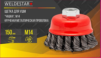 Щетка для УШМ, 150 мм, М14, "чашка" крученная проволока WS