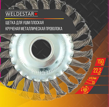 Щетка для УШМ 150 мм, посадка 22 мм, плоская крученая проволока WS